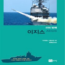 NSB9788955268706 새책-스테이책터 [이지스] -신의 방패--북스힐-가키타니 데쓰야 지음-군사학-20150112 출간-판형 152x223(A5, 이지스