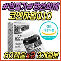 간절기 항산화제 코엔자임 큐10 Q10 코큐텐 COQ10 높은 혈압 관리 조절 케어 영양제 큐10 코큐10 환절기 항산화 식품 시니어 부모님 어르신 노인 선물 추천