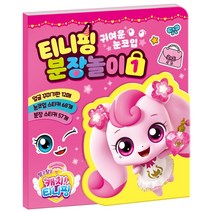 알쏭달쏭 캐치 티니핑 시즌3 티니핑 분장놀이1 프린세스 스티커 인형놀이 종이인형 생일선물 설날 추석