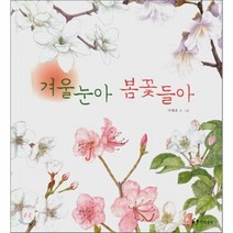 겨울눈아 봄꽃들아, 한림출판사