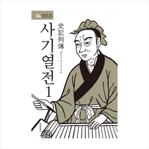 사기열전(1) + 미니수첩 제공, 사마천