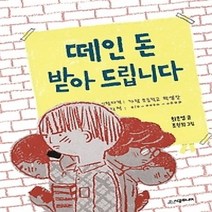 [개똥이네][중고-상] 떼인 돈 받아 드립니다