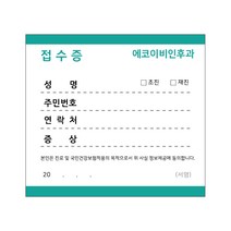 병원접수증 진료동의서 접수증 맞춤인쇄가능, 일반형 접수증03(10cmx9cm)