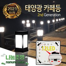 나눔 태양광 문주등 태양광 2세대 카페등 LED 태양열 조명 램프, 01카페등12led 2세대(100_흰불빛)데크형