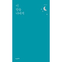 이 밤을 너에게, 지식인하우스, 허윤정 저