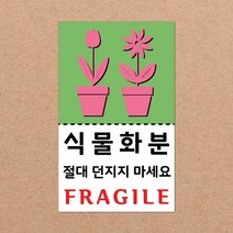 동부에프티 취급주의 스티커 파손주의 스티커4 파스텔색상, 05색상-11.식물화분4 1000장
