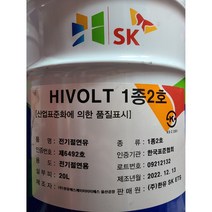sk 전기 절연유 hi volt 1종 2호 하이볼트 20L 말통