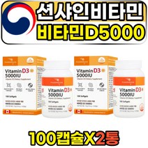 고함량 선샤인비타민 콜레칼시페롤 비타민D 5000IU 시니어 할아버지 할머니 골다공증 뼈건강 보조제 영양제 햇빛보충 VITAMIND3 식약처인증 체내 흡수율높은 연질캡슐