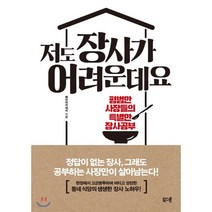저도 장사가 어려운데요:평범한 사장들의 특별한 장사공부, 북스톤, 배민아카데미 저