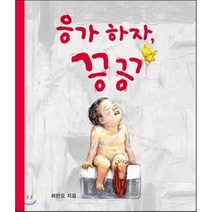 응가 하자 끙끙, 보림