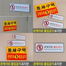 관계자외출입금지 표지판 문패 표찰 안내표지판 입체글씨 아크릴간판 푯말 아크릴표찰 현판 사인물 입체글자 스, 시스템사인대