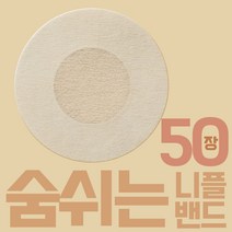 디알 숨쉬는 니플 밴드 60mm 통풍패치, 50장