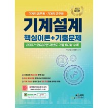 2023 기계직 공무원/기계직 군무원 기계설계 핵심이론+기출문제:2007~2022년 과년도 기출 50회 수록, 북스케치