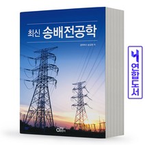 동일출판사 송배전 공학 책, 분철 - 선택안함