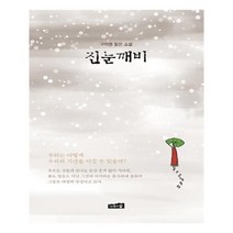 유니오니아시아 진눈깨비