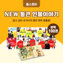 [도서대여] NEW 통큰 인물이야기 톨스토이 위인동화 6세-10세, 전체 대여 100일