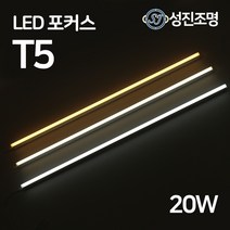 LED T5 1500mm 20W 간접조명 슬림 형광등 간접등 2핀 천장등 다용도 감성조명, T5포커스_20W(주백색)