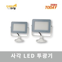 사각LED투광기 투광등 간판등 주차장조명 화이트슬림 30w 50w 노출 주광 KC인증, 사각 LED투광기 50W