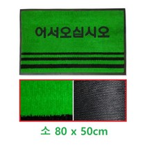 식당 먼지방지 어서오십시오 글씨 발매트 소 눈비 아파트 오물 바닥깔판 로비 발판, 1개, 녹색 소
