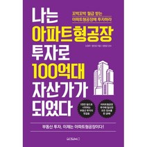 이노플리아 나는 아파트형공장 투자로 100억대 자산가가 되었다, One color | One Size@1