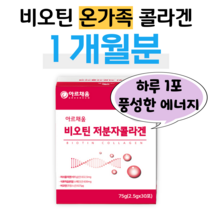 저분자 피쉬콜라겐 500달톤 하루한포 비오틴 수용성 비타민 석류 히알루론산 30대 40대 직장인 회사원 사무실 건조 피부 보습 케어 소녀콜라겐 비타민C 스틱 아기엄마 여성 여자, 1박스, 2.5g x 30포 (하루 1포)