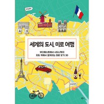밀크북 세계의 도시 미로 여행 부다페스트에서 시드니까지 지도 위에서 펼쳐지는 미로 찾기 30, 도서, 9791187980476