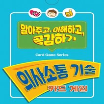 [마인드프레스] 의사소통 기술 카드 게임