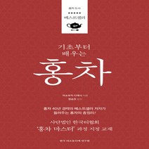 하나북스퀘어 기초부터 배우는 홍차