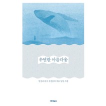 우연한 아름다움:정신과 의사 김건종의 마음 낱말 사전, 에이도스, 9791185415406, 김건종 저