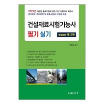 2023 건설재료시험기능사 필기 및 실기 (마스크제공)