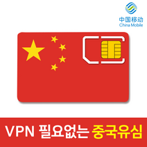 모사지 중국 유심 VPN 필요없는 연장가능 유심칩 데이터 무제한 차이나모바일 유심 4G LTE 3일 6일 9일 15일 30일 구글 카톡 페이스북 가능, 중국 매일 4GB 씩, 17일