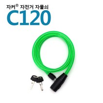 국산브랜드 자전거자물쇠/열쇠자물쇠 - C120, 단품, 단품