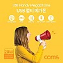 [건강한나라]Coms USB 멀티 메가폰 음악재생 녹음 사이렌 kshfo5561ea