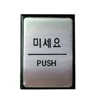추천 미세요 알루미늄 표지 판 사무 실 안내 미시오제작 방 문 패 이름 용 PUSH 유리 알림