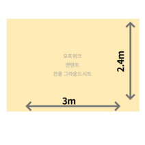 자체 주문 제작 offweek 오프위크 면텐트 2.4m x 3m 전용 그라운드시트 방수포