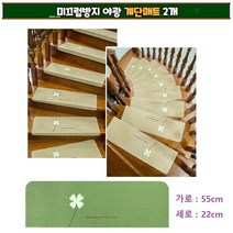 접착식 복층 계단 매트 논슬립 미끄럼방지 야광 패드 계단형 카페트 러그 2개 55cm/70cm, 55cm 베이지