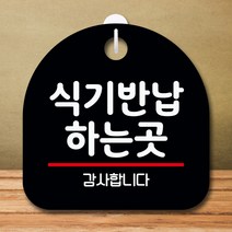 뭉키데코 표지판 안내판 팻말 푯말 실내 미니간판 제작 출력_S8_045_식기 반납 하는 곳, 블랙