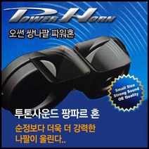 쭈bhnj__오썬 투톤사운드 팡파르혼 튜닝크락션 크락 자동차 차량용 에어 전자 싸이렌앰프 자동차용♥hopenjoy!, ♥hopenjoy!