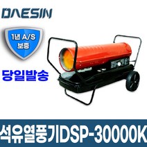 [신품] 산업용 석유열풍기 DSP-30000K 농업 공업 축사 열풍건조기 _DS