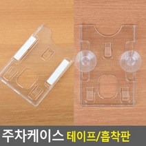 힘찬스토어_아트사인 주차 케이스 주차증케이스 하이패스카드 차량주차카드케이스 차량주차케이스 출입증케이스_힘찬Hcmar+ㅋ, 옵션지정선택▷흡착판
