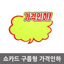 구름형 (가격인하) 안내문 소형 6p (130x100), 단일 모델명/품번