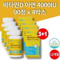 DSM 씹어먹는 햇빛 활성형 비타민d 4000iu 아연 유기농 부원료 콜레칼시페롤 군인 청소년 노인 임산부 성장기 어린이, 4박스