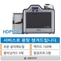 HDP5000 카드프린터 1년무상 AS 수입 정품 FARGO 사원증 신분증 카드발급기, HDP5000 Single (단면인쇄)