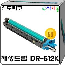 신도리코 D410 슈퍼재생드럼 DR-512K(135000매) 호환토너, 검정, 1