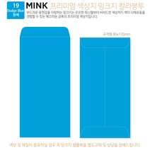 고급칼라봉투 밍크지봉투 티켓봉투 Mink 밍크지 53칼라 규격(85x170mm)100매 / 봉투도매 고급봉투주문제작, 19 청색