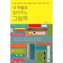 내 마음을 읽어주는 그림책:지금 이대로의 나를 사랑하게 되는 그림책 치유 카페, 사우