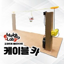케이블카 메이커키트 [메이크랩] 메이커키트