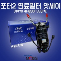 카박사/31970 4F850/연료필터 앗세이/연료필터 어셈블리/현대모비스 순정/필터 어셈블리/31922 D3900/유로6 타입/포터2 17년/133마력/펌프없는 타입, 1개