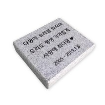 반려동물비석 장례 강아지 고양이 화강석 묘비 펫로스