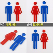 남여 입체사인 남자 미니간판 그림간판 안내판 소형간판 문패 미니간판